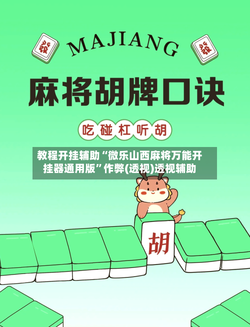 教程开挂辅助“微乐山西麻将万能开挂器通用版	”作弊(透视)透视辅助-第3张图片