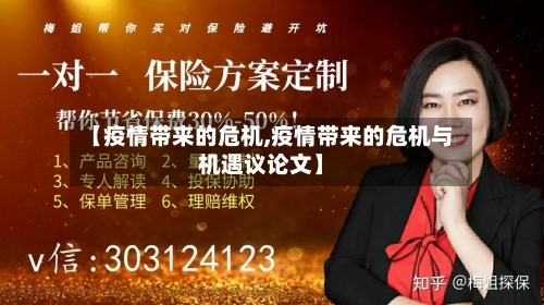 【疫情带来的危机,疫情带来的危机与机遇议论文】-第2张图片