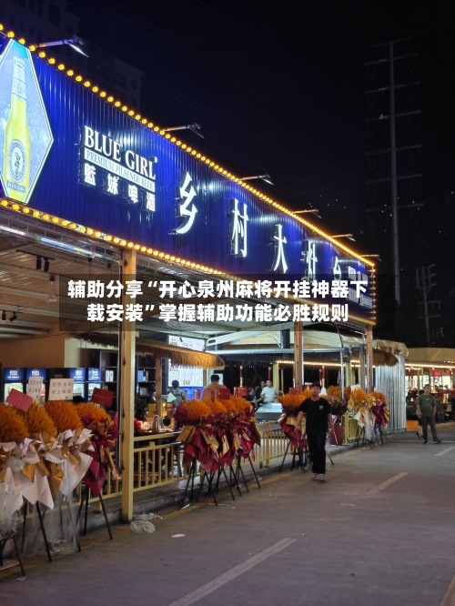 辅助分享“开心泉州麻将开挂神器下载安装”掌握辅助功能必胜规则