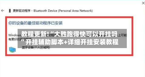 教程更新!“大胜跑得快可以开挂吗”开挂辅助脚本+详细开挂安装教程