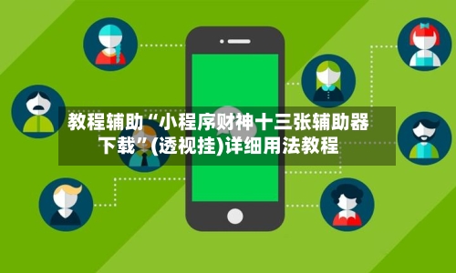教程辅助“小程序财神十三张辅助器下载”(透视挂)详细用法教程-第3张图片