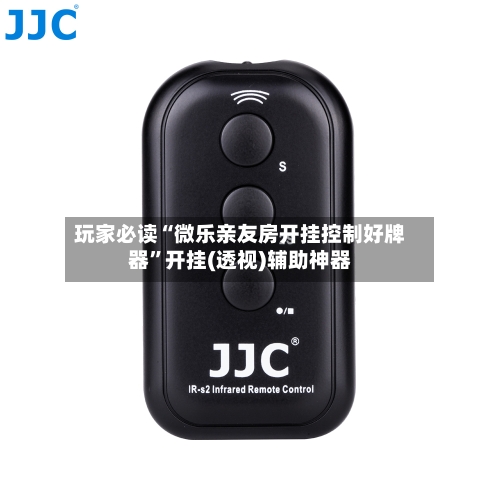 玩家必读“微乐亲友房开挂控制好牌器	”开挂(透视)辅助神器-第2张图片