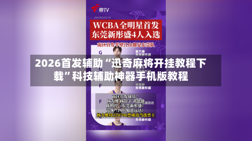2026首发辅助“迅奇麻将开挂教程下载”科技辅助神器手机版教程-第2张图片