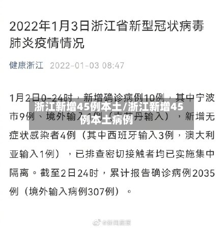 浙江新增45例本土/浙江新增45例本土病例-第3张图片