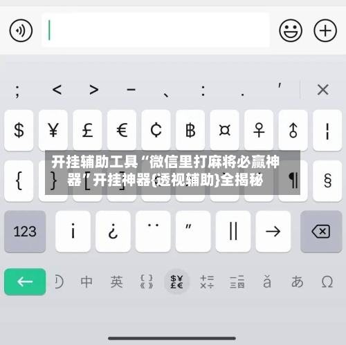 开挂辅助工具“微信里打麻将必赢神器	”开挂神器{透视辅助}全揭秘-第2张图片