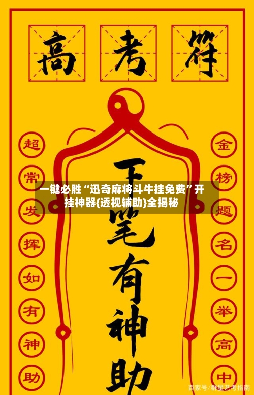 一键必胜“迅奇麻将斗牛挂免费”开挂神器{透视辅助}全揭秘-第2张图片