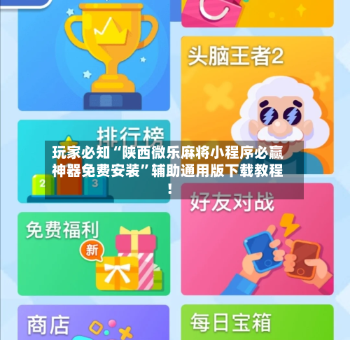 玩家必知“陕西微乐麻将小程序必赢神器免费安装”辅助通用版下载教程！-第3张图片