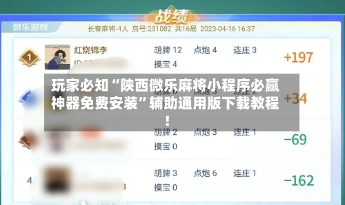 玩家必知“陕西微乐麻将小程序必赢神器免费安装”辅助通用版下载教程！-第2张图片