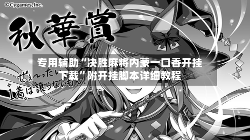 专用辅助“决胜麻将内蒙一口香开挂下载	”附开挂脚本详细教程-第2张图片