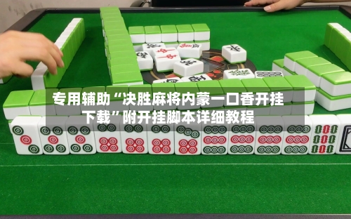 专用辅助“决胜麻将内蒙一口香开挂下载”附开挂脚本详细教程-第3张图片