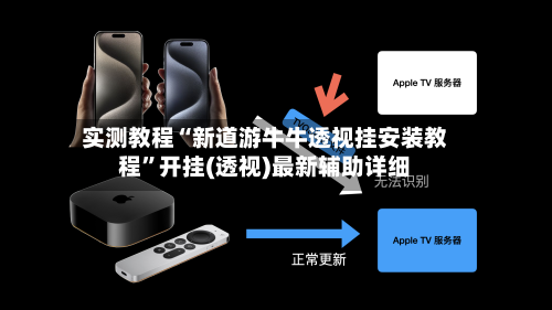 实测教程“新道游牛牛透视挂安装教程	”开挂(透视)最新辅助详细-第2张图片