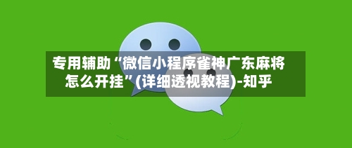专用辅助“微信小程序雀神广东麻将怎么开挂	”(详细透视教程)-知乎-第2张图片
