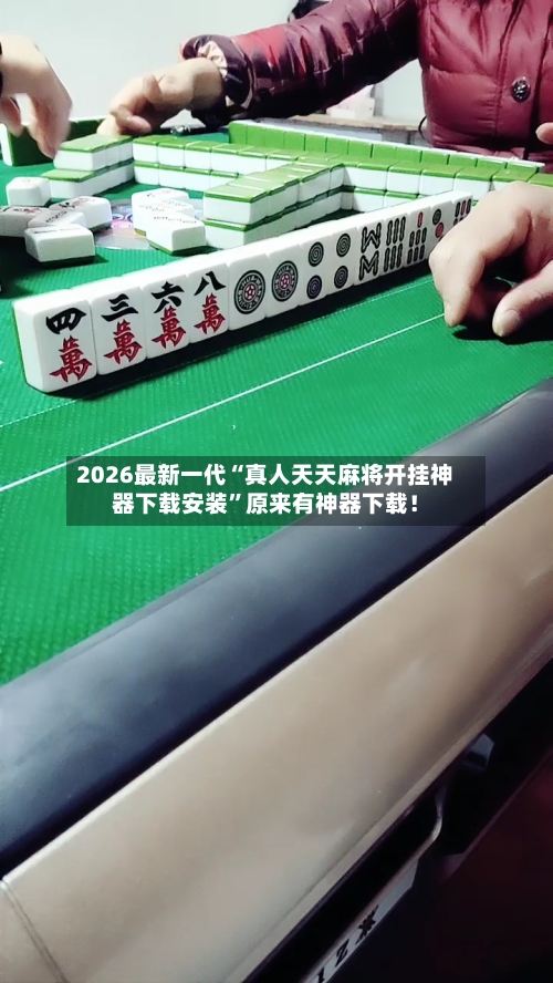 2026最新一代“真人天天麻将开挂神器下载安装”原来有神器下载！