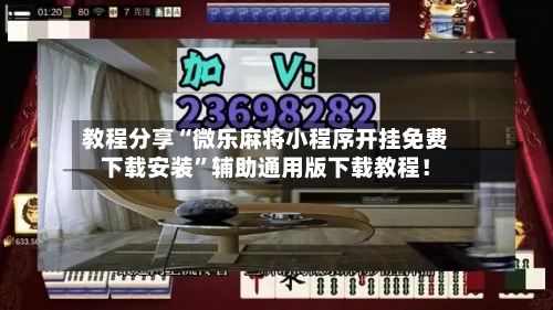 教程分享“微乐麻将小程序开挂免费下载安装	”辅助通用版下载教程！-第2张图片