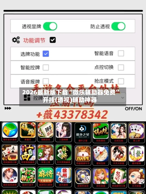 2026最新版下载“微乐辅助器免费	”开挂(透视)辅助神器-第2张图片