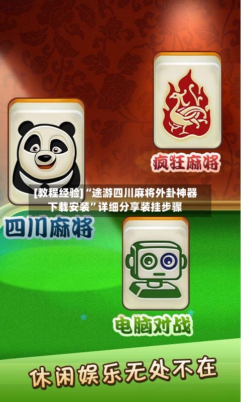 [教程经验]“途游四川麻将外卦神器下载安装”详细分享装挂步骤-第3张图片