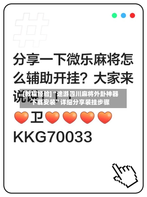 [教程经验]“途游四川麻将外卦神器下载安装	”详细分享装挂步骤-第2张图片