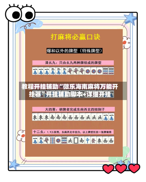 教程开挂辅助“微乐海南麻将万能开挂器”开挂辅助脚本+详细开挂-第3张图片