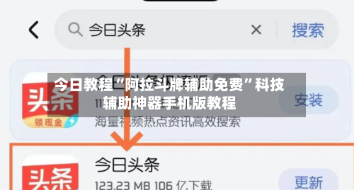 今日教程“阿拉斗牌辅助免费”科技辅助神器手机版教程