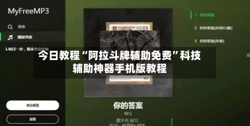 今日教程“阿拉斗牌辅助免费	”科技辅助神器手机版教程-第2张图片