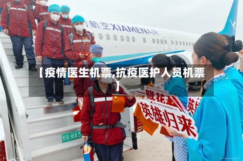 【疫情医生机票,抗疫医护人员机票】-第3张图片