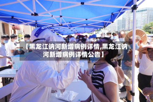 【黑龙江讷河新增病例详情,黑龙江讷河新增病例详情公告】