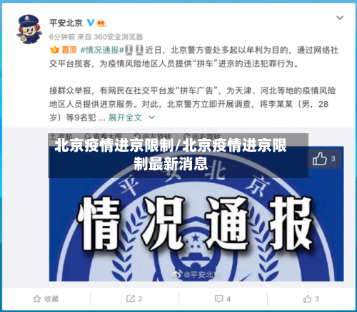 北京疫情进京限制/北京疫情进京限制最新消息-第2张图片
