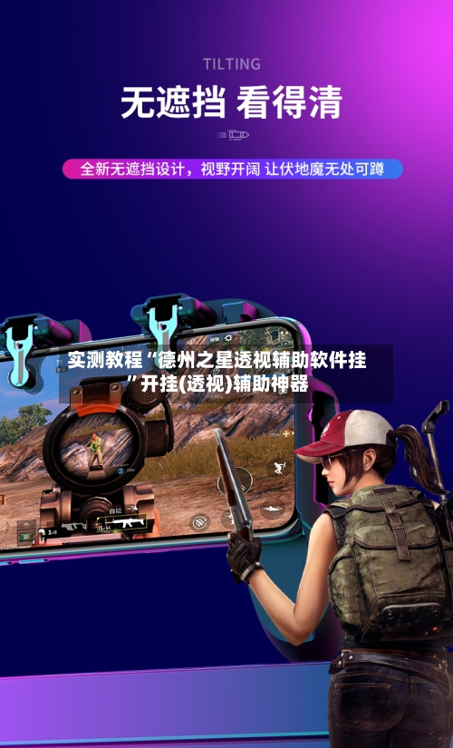 实测教程“德州之星透视辅助软件挂”开挂(透视)辅助神器-第2张图片