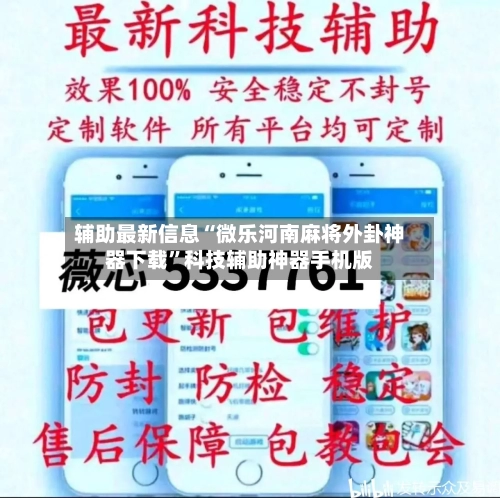 辅助最新信息“微乐河南麻将外卦神器下载”科技辅助神器手机版-第2张图片