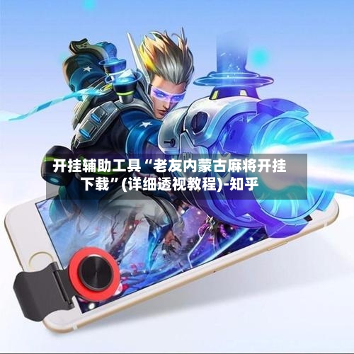 开挂辅助工具“老友内蒙古麻将开挂下载”(详细透视教程)-知乎-第3张图片