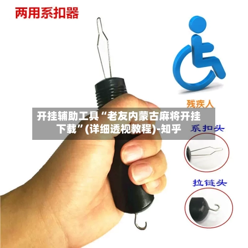 开挂辅助工具“老友内蒙古麻将开挂下载	”(详细透视教程)-知乎-第2张图片