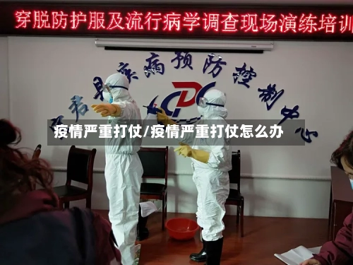 疫情严重打仗/疫情严重打仗怎么办