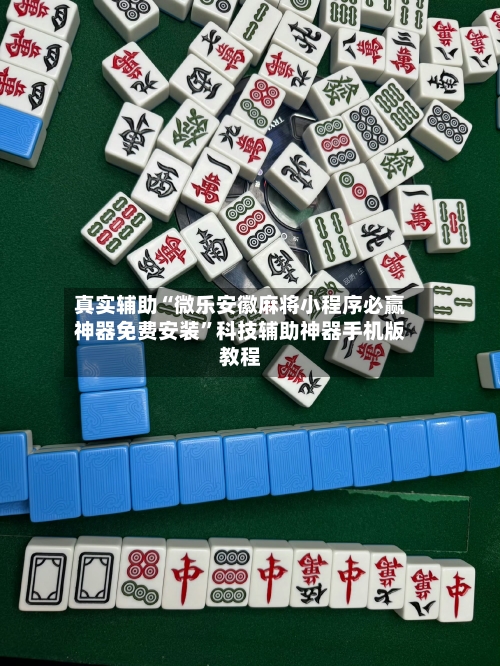 真实辅助“微乐安徽麻将小程序必赢神器免费安装	”科技辅助神器手机版教程-第3张图片
