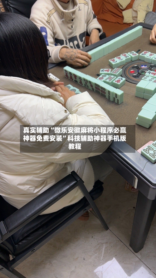 真实辅助“微乐安徽麻将小程序必赢神器免费安装”科技辅助神器手机版教程-第2张图片