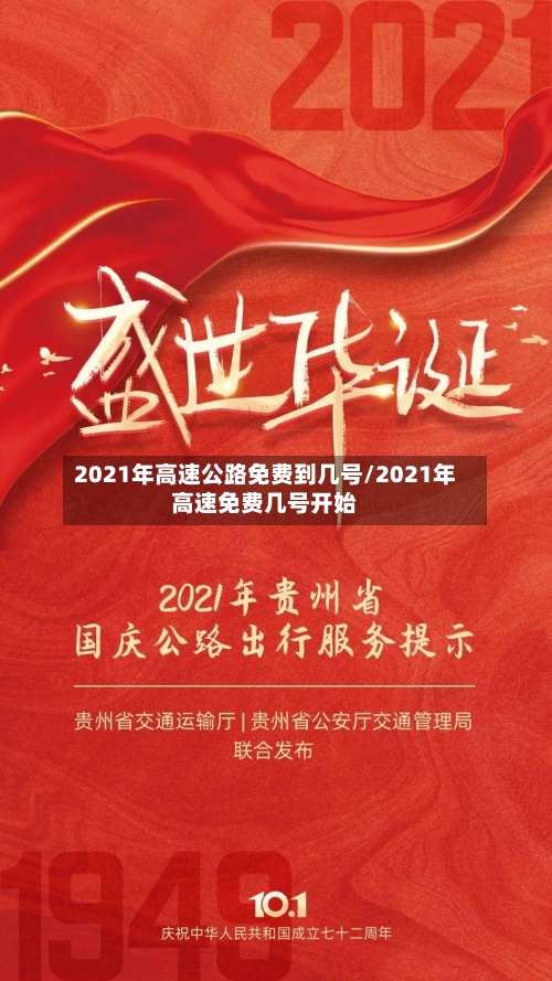 2021年高速公路免费到几号/2021年高速免费几号开始-第3张图片