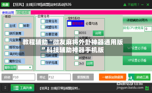 教程辅助“微友麻将外卦神器通用版”科技辅助神器手机版-第3张图片