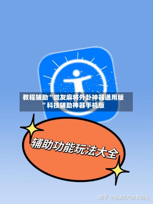 教程辅助“微友麻将外卦神器通用版	”科技辅助神器手机版-第2张图片