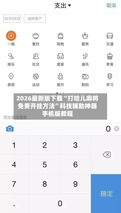 2026最新版下载“打哈儿麻将免费开挂方法”科技辅助神器手机版教程-第3张图片