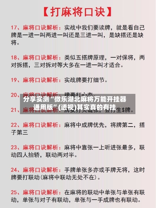 分享实测“微乐湖北麻将万能开挂器通用版”(透视)其实真的有挂-第2张图片