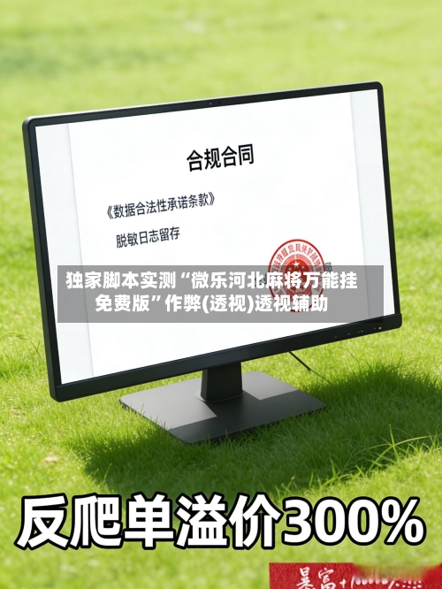 独家脚本实测“微乐河北麻将万能挂免费版	”作弊(透视)透视辅助-第2张图片