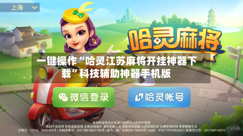 一键操作“哈灵江苏麻将开挂神器下载”科技辅助神器手机版-第2张图片