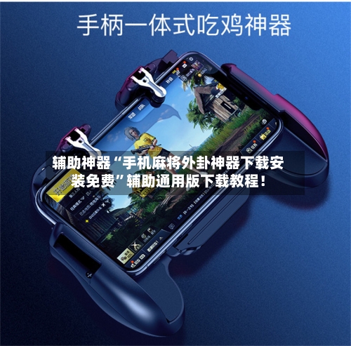 辅助神器“手机麻将外卦神器下载安装免费	”辅助通用版下载教程！-第2张图片