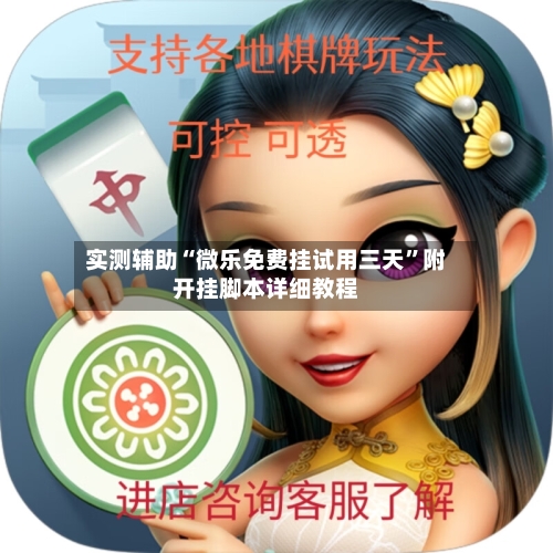 实测辅助“微乐免费挂试用三天”附开挂脚本详细教程-第3张图片