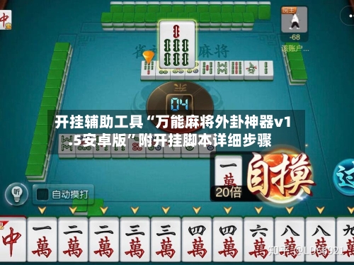 开挂辅助工具“万能麻将外卦神器v1.5安卓版”附开挂脚本详细步骤-第3张图片