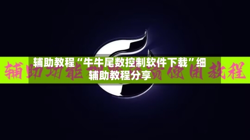 辅助教程“牛牛尾数控制软件下载”细辅助教程分享-第3张图片