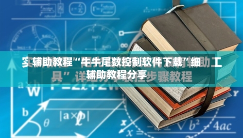 辅助教程“牛牛尾数控制软件下载”细辅助教程分享