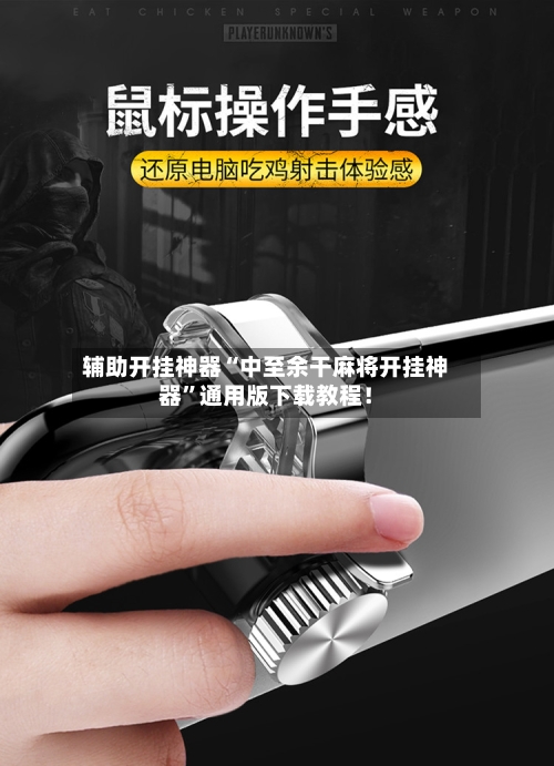 辅助开挂神器“中至余干麻将开挂神器	”通用版下载教程！-第2张图片