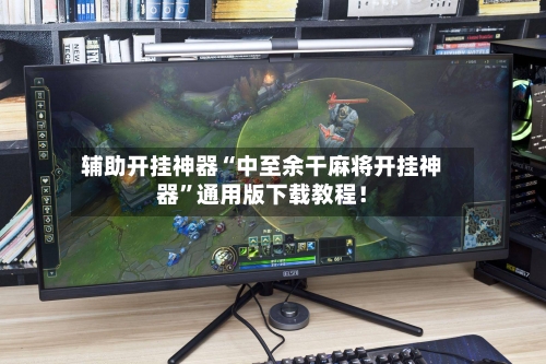 辅助开挂神器“中至余干麻将开挂神器”通用版下载教程！-第3张图片