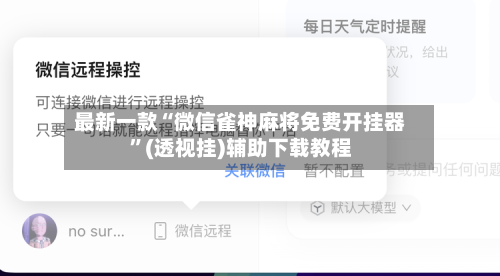 最新一款“微信雀神麻将免费开挂器	”(透视挂)辅助下载教程-第3张图片
