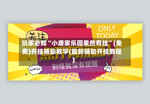 玩家必知“小唐家乐园果然有挂	”(免费)开挂辅助教学(最新辅助开挂教程)-第3张图片